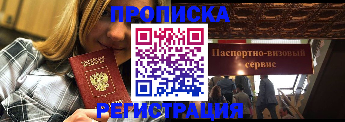 прописка поиск в Москве